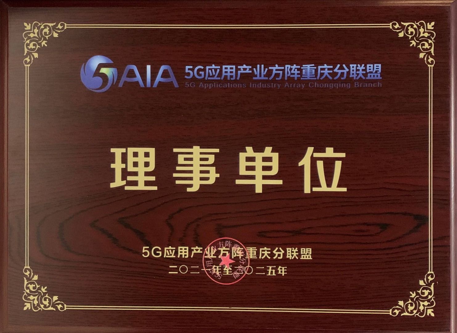 5G应用产业方阵重庆分联盟 理事单位