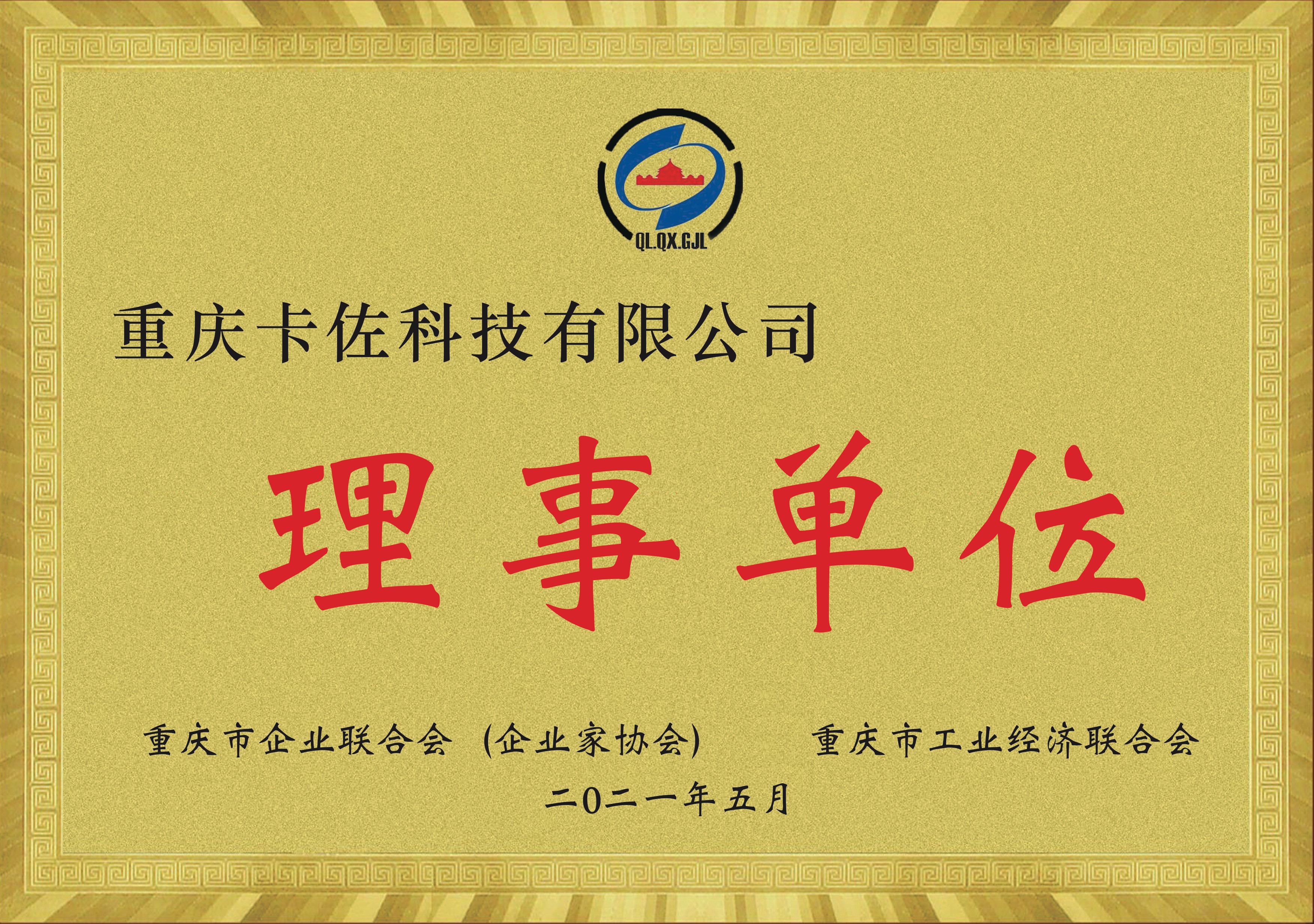 重庆市企业联合会（企业家协会）、重庆市工业经济联合会理事单位