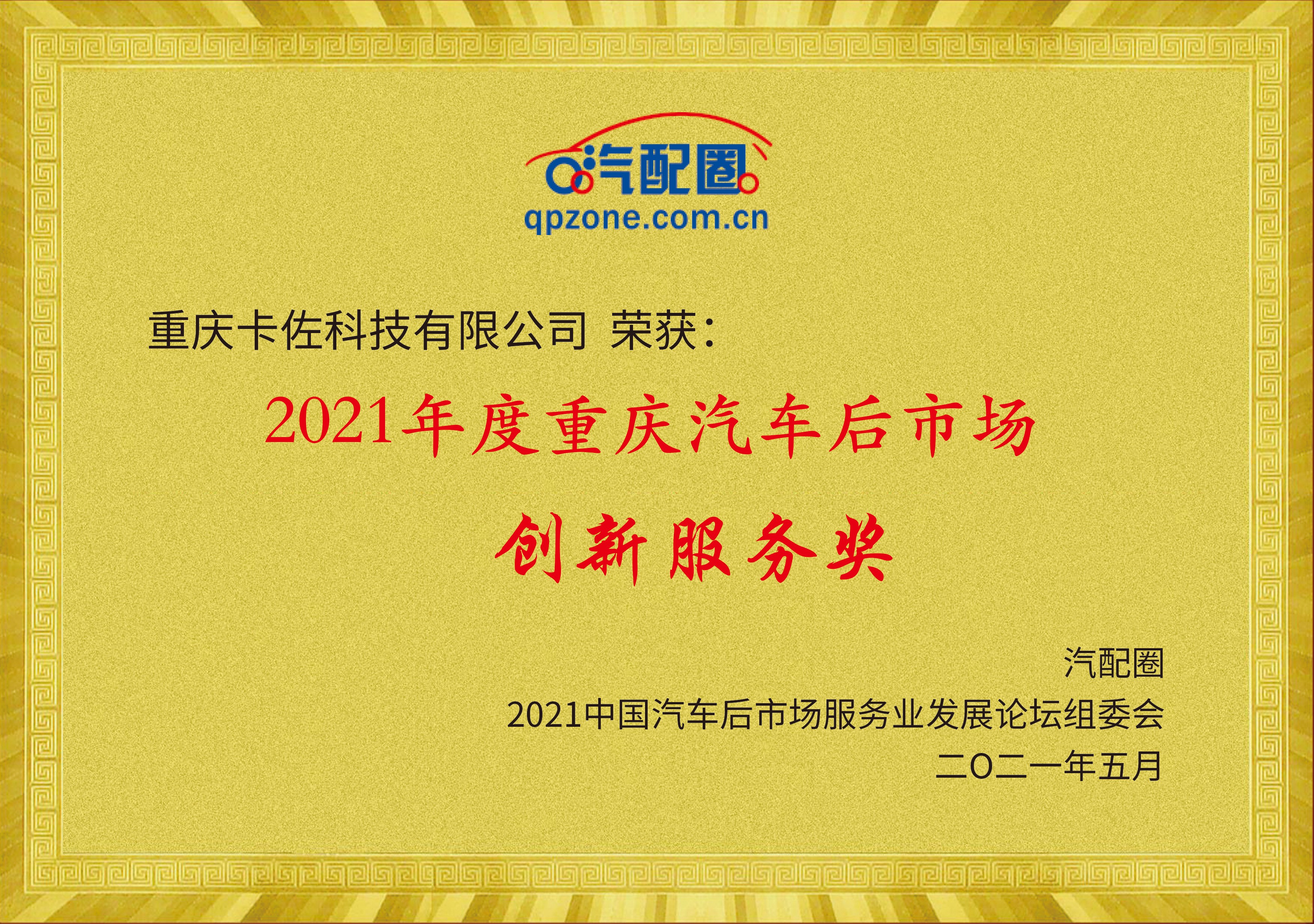 2021年度重庆汽车后市场创新服务奖